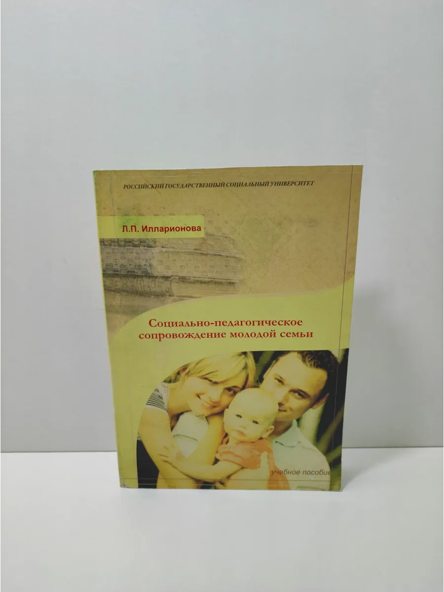 Социально-педагогическое сопровождение молодой семьи