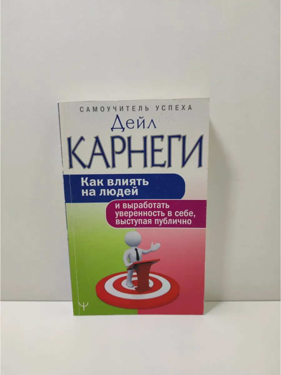 Как влиять на людей и выработать уверенность в себе