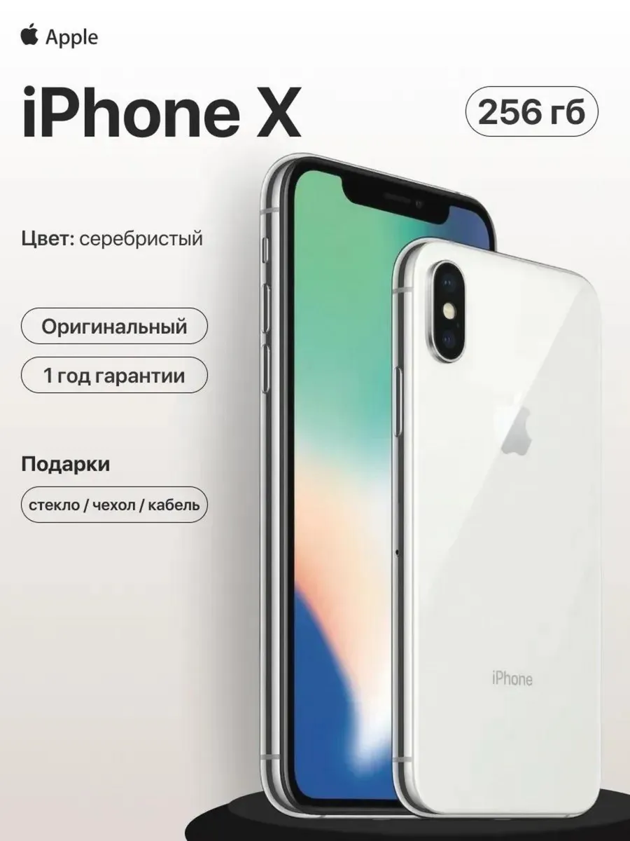 Смартфон iPhone X 256 gb серебристый восстановленный