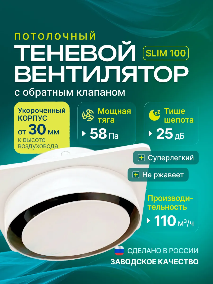 Теневой вентилятор натяжного потолка Слим100 обратный клапан