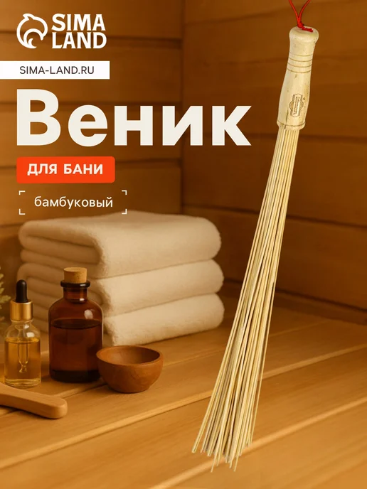 -Мир Игр- Массажный веник из бамбука 60 см для бани, вариант