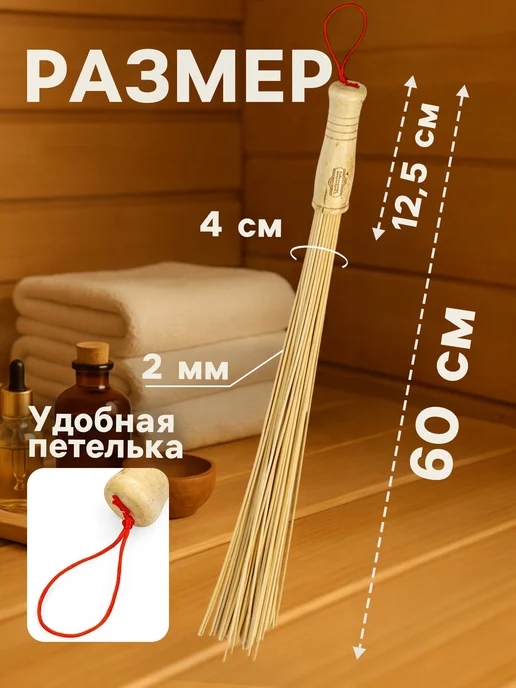 -Мир Игр- Массажный веник из бамбука 60 см для бани, вариант, фото 2