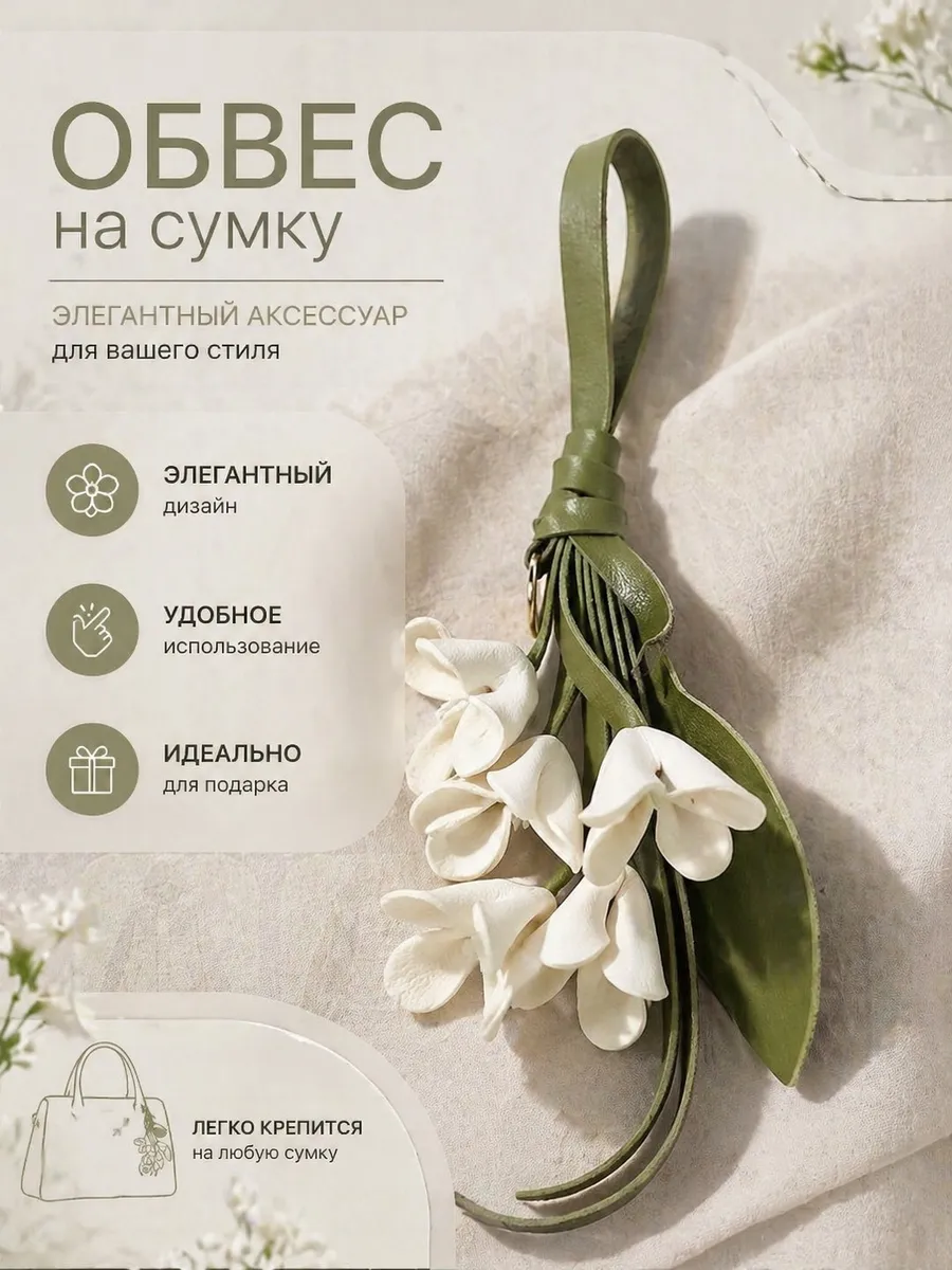Обвес на сумку