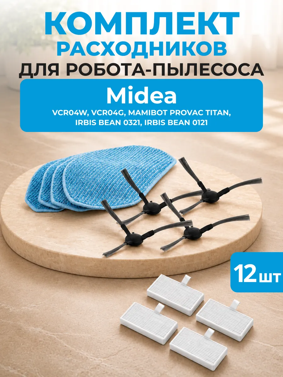 Фильтры щетки тряпки для робота пылесоса Midea VCR04W