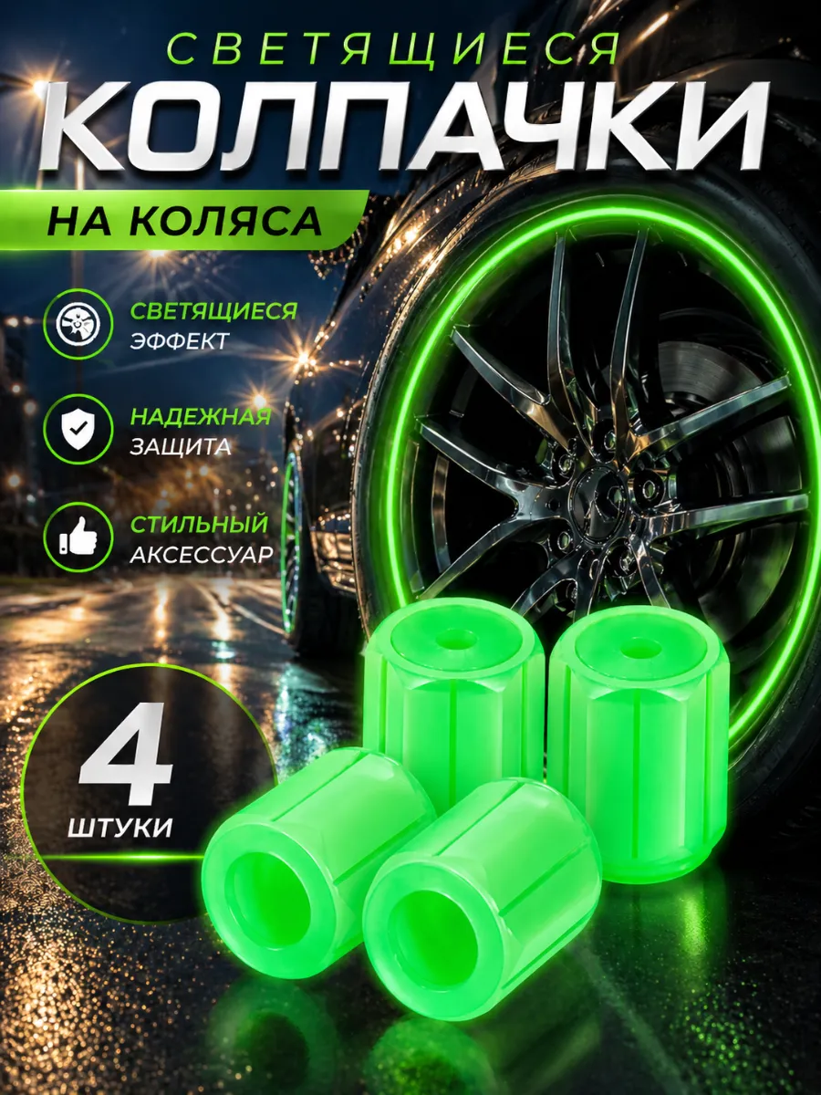Колпачки на ниппель фосфорные светящиеся зеленые