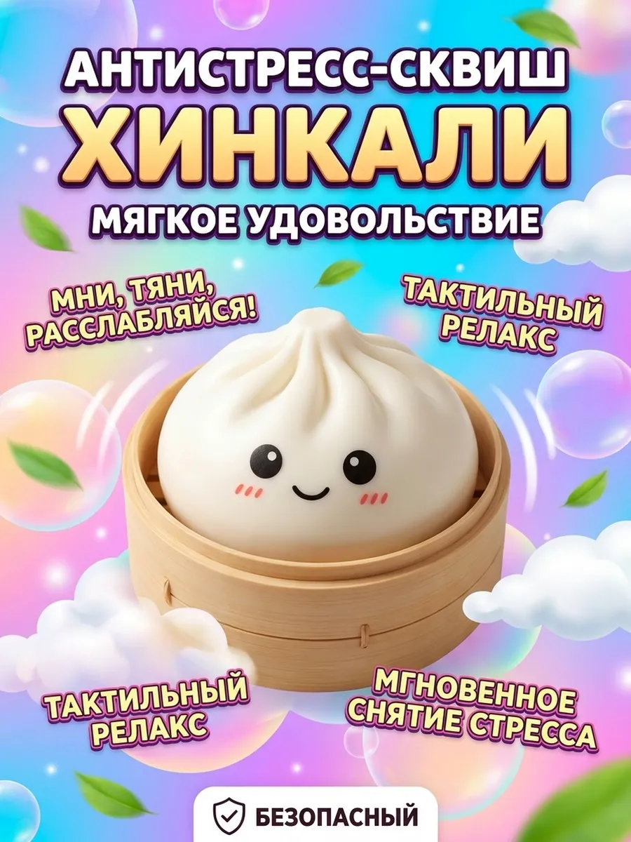 Дамплекс оригинал антистресс хинкали Мистери дамплингс
