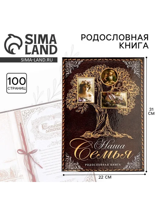 My Sweet Home Родословная книга "Наша Семья", 22х31 см, 22x31 см