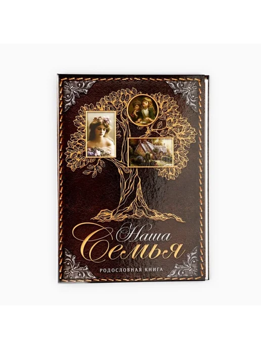 My Sweet Home Родословная книга "Наша Семья", 22х31 см, 22x31 см, фото 2