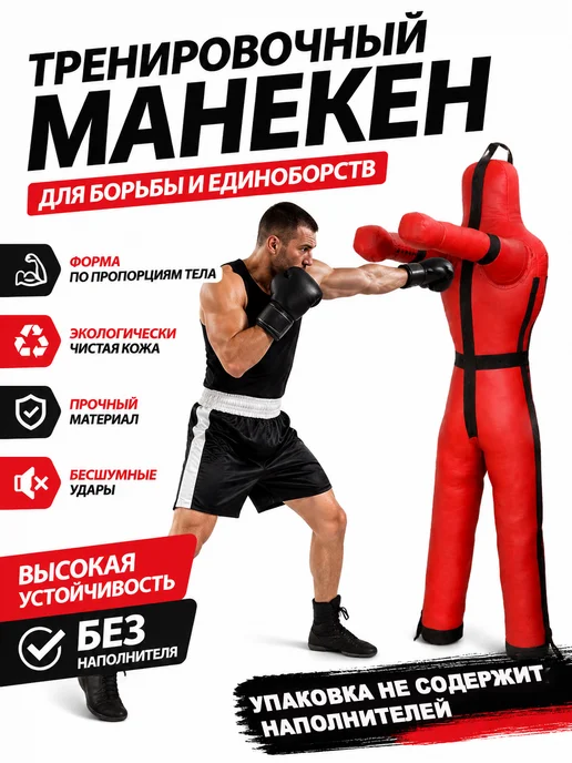 Манекен для борьбы и MMA тренировок с усиленным чехлом, вариант