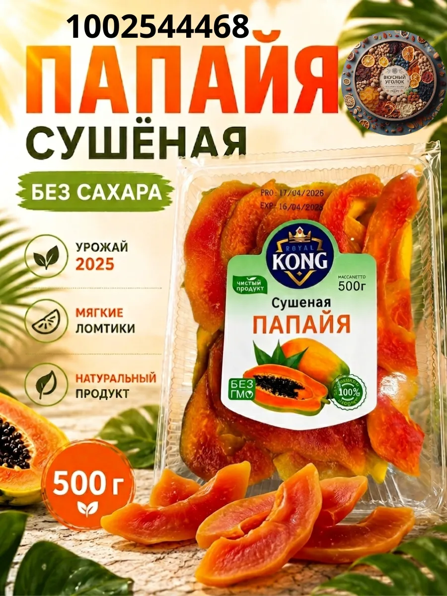 Папайя сушеная без сахара 500 г, мягкие ломтики, урожай 2025