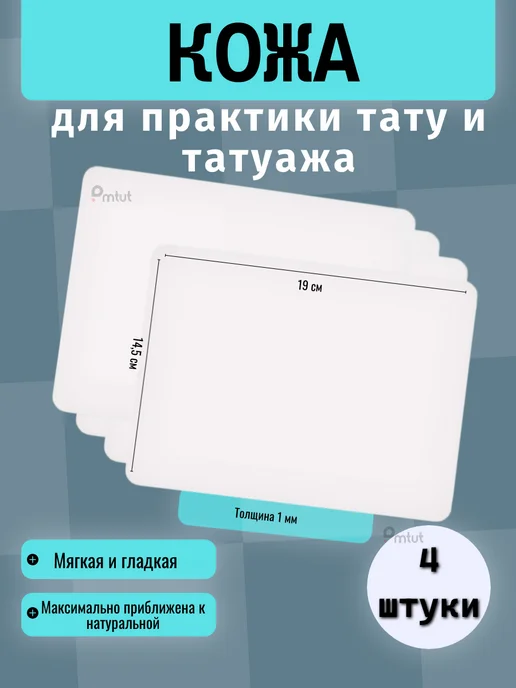 PMTUT.RU Искусственная кожа для практики татуажа и тату, белый