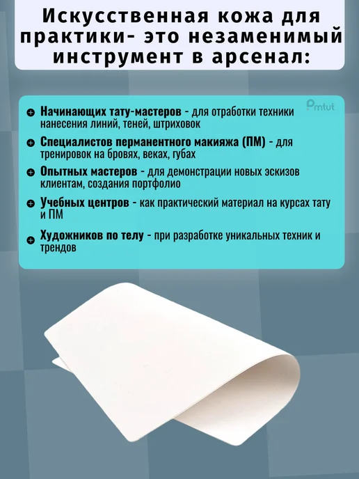 PMTUT.RU Искусственная кожа для практики татуажа и тату, белый, фото 4