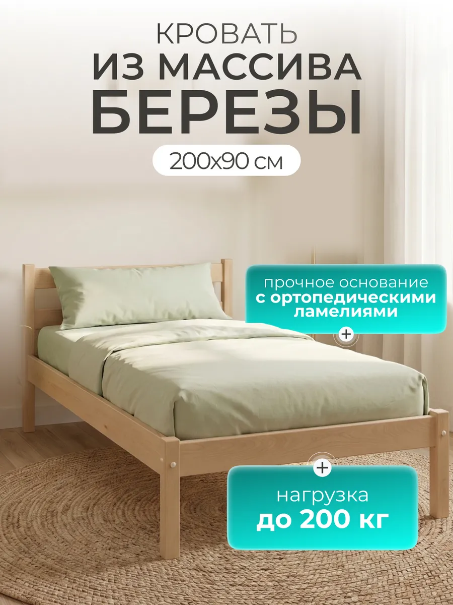 Кровать односпальная 200х90 Rotven из массива березы