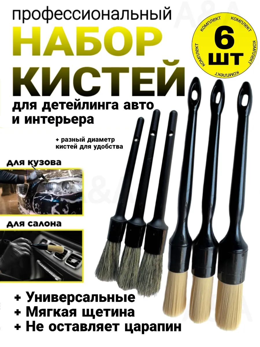 Набор кистей для детейлинга автомобиля универсальные 6 шт