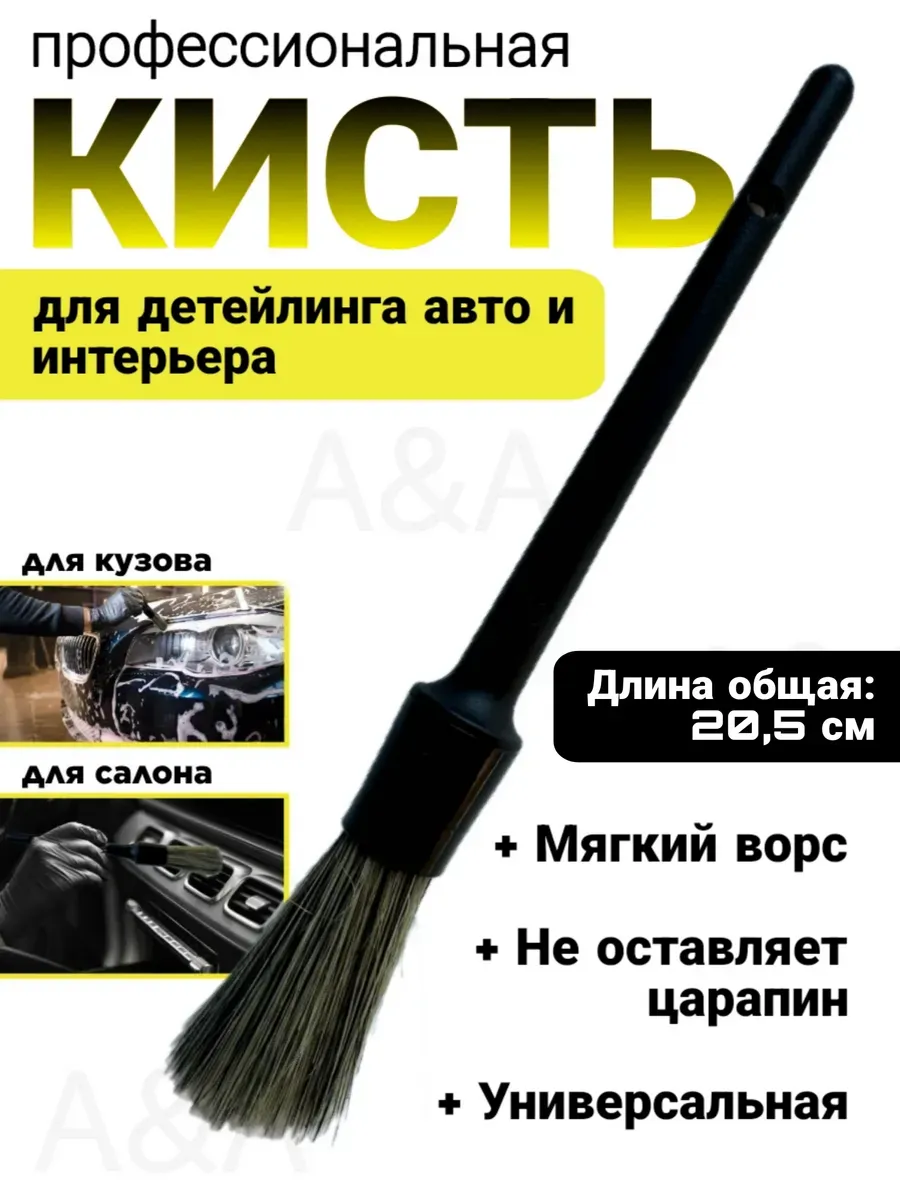 Кисть для детейлинга автомобиля с длинной ручкой мягкая 1 шт
