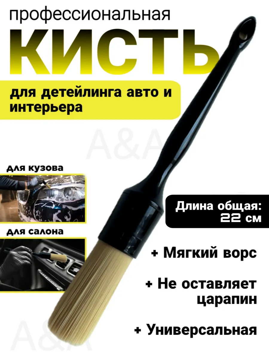 Кисть для детейлинга автомобиля с длинной ручкой мягкая 1 шт