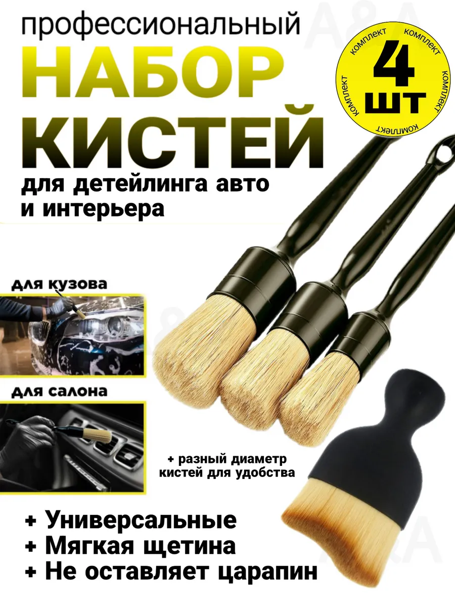Набор кистей для детейлинга автомобиля универсальные 4 шт