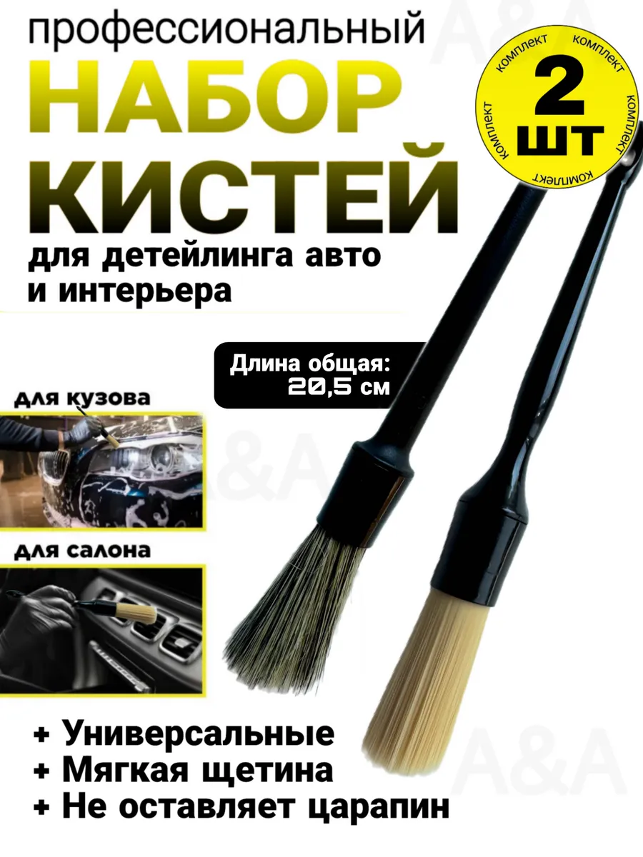 Набор кистей для детейлинга автомобиля мягкие 2 шт