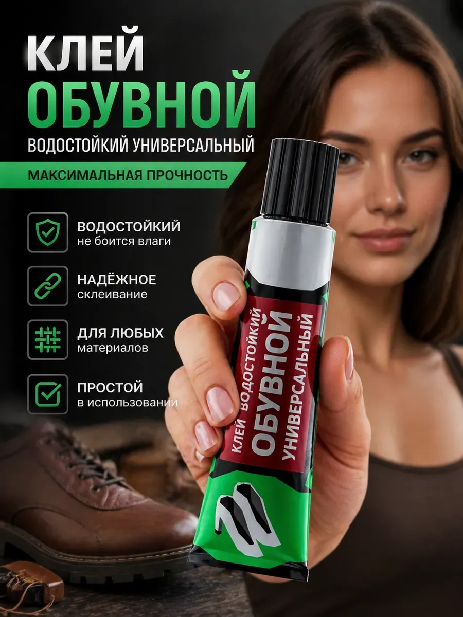 Клей обувной водостойкий универсальный прочный