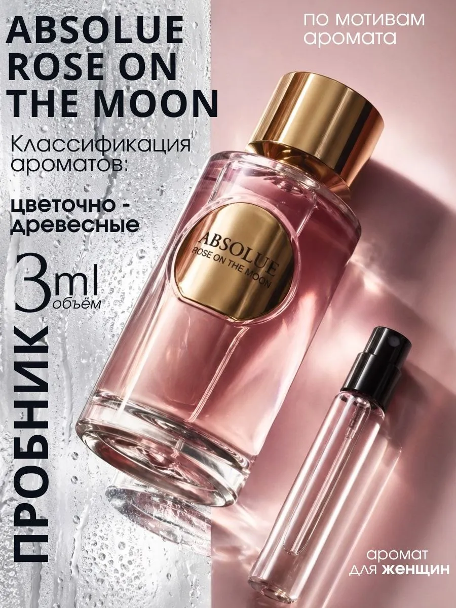 Absolue Rose On The Moon духи пробник 3 мл