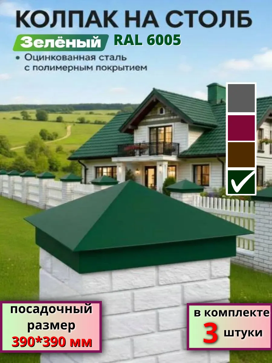 Колпак на кирпичный столб зеленый Ral-6005 39*39- 3шт