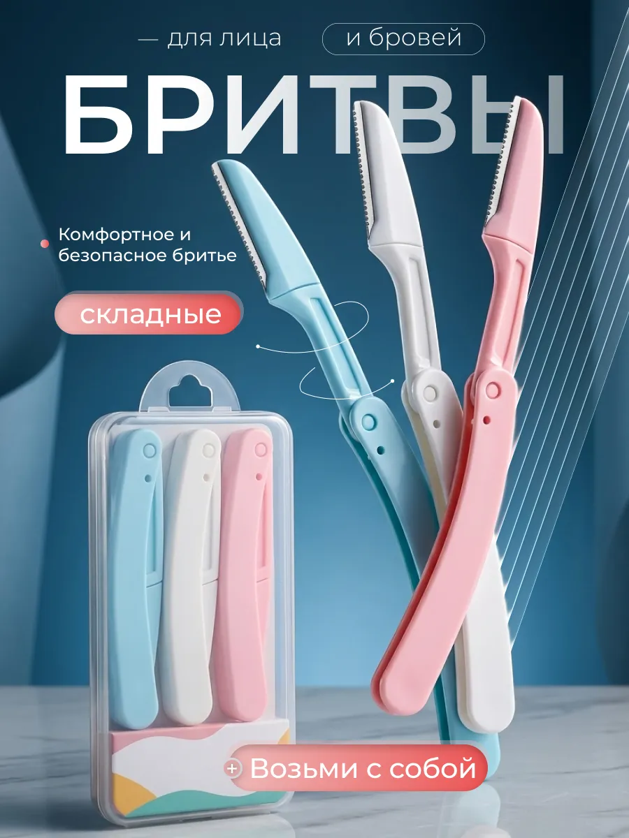 Бритвы для бровей и лица, триммер косметический
