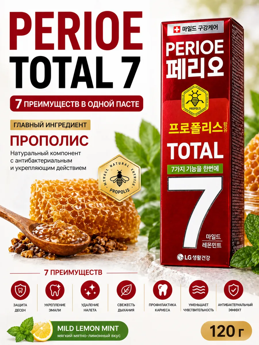 Зубная паста Perioe Total 7 с прополисом 120 г