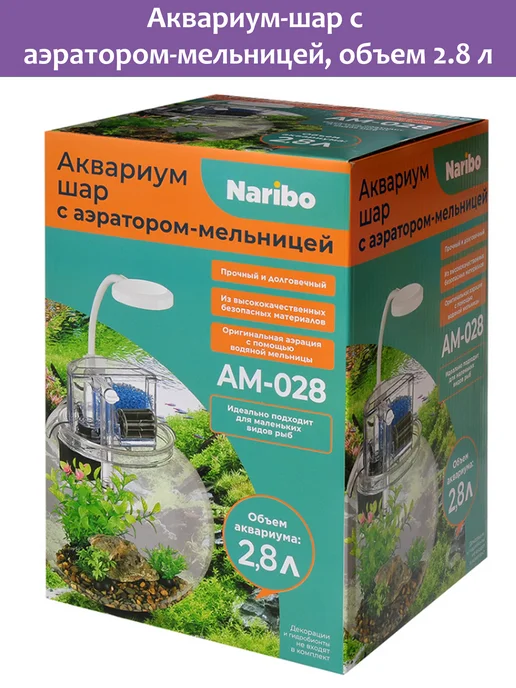 Naribo Аквариум шар с аэратором-мельницей, 2,8л, 4Вт, 2,8 л, 4 Вт