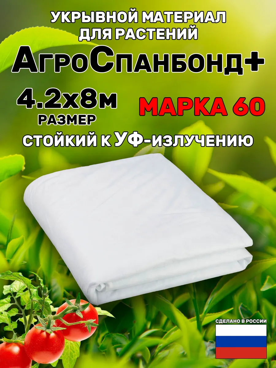 Укрывной материал Спанбонд 60 белый 4,2*8м широкий без шва