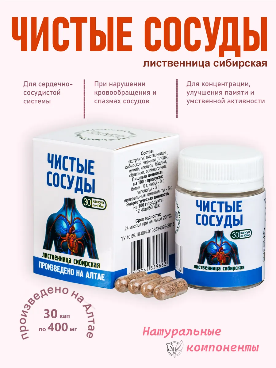 Чистые сосуды 30 шт по 400 мг для мозга, сердца, памяти