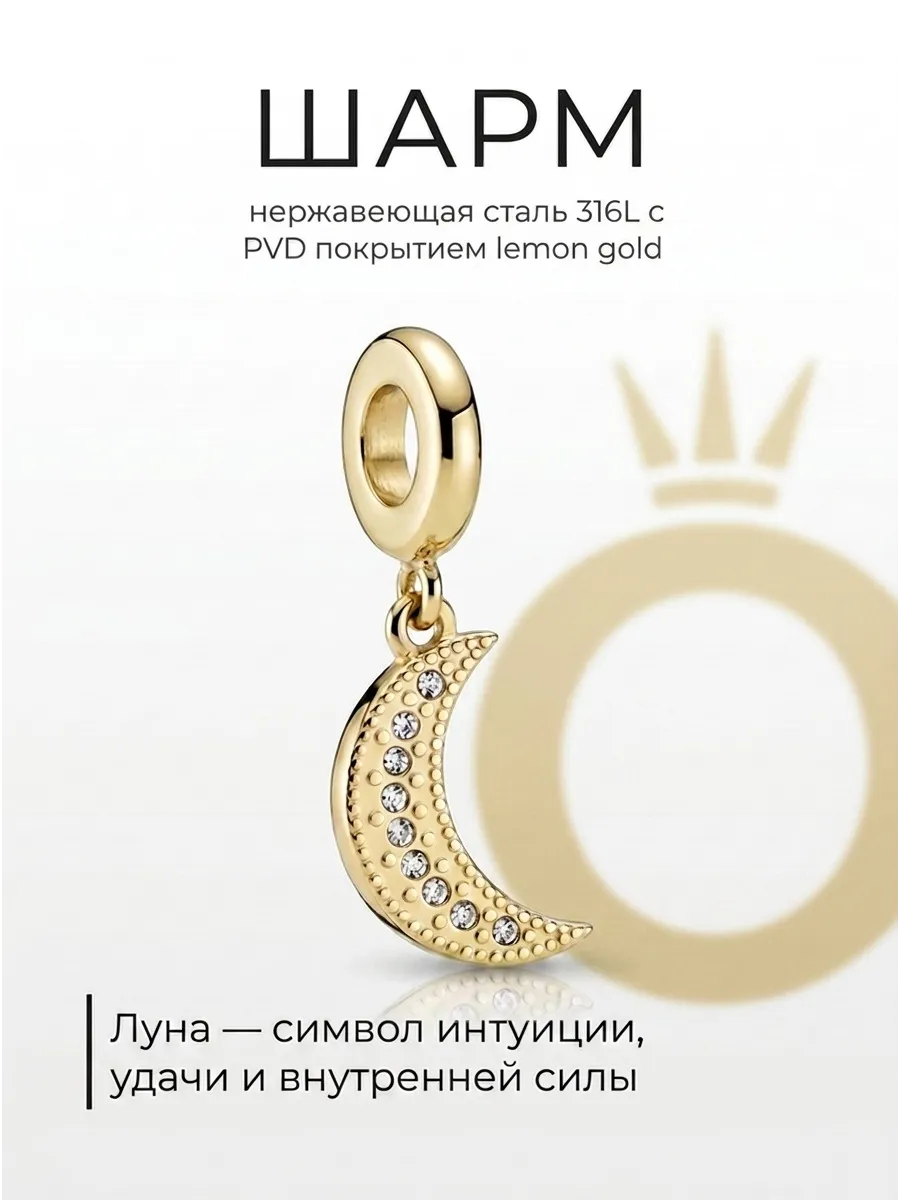 Шарм месяц для браслета