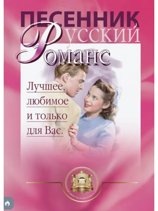 Издательский Дом Катанского / 1 класс Песенник русских романсов ноты, тексты и аккорды, вариант, фото 6
