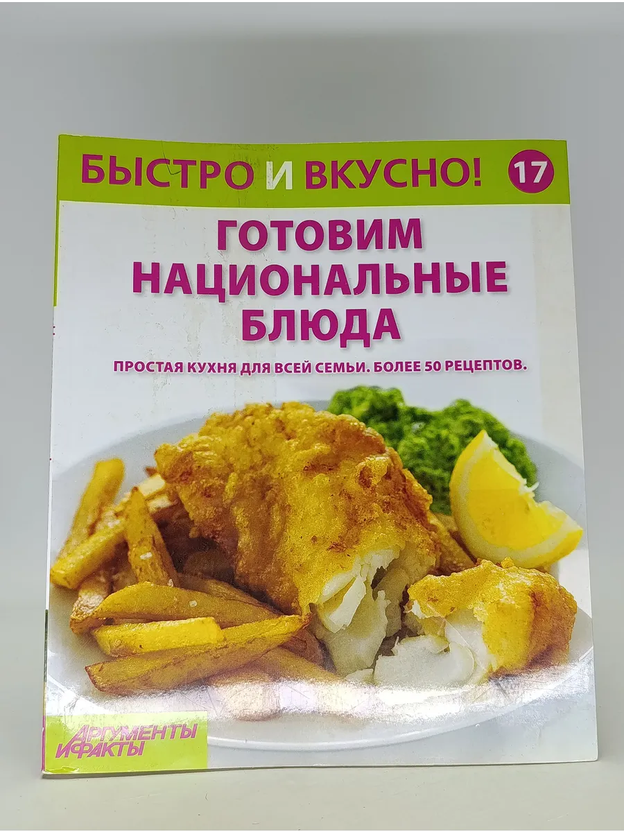 Готовим национальные блюда. Быстро и вкусно! 17