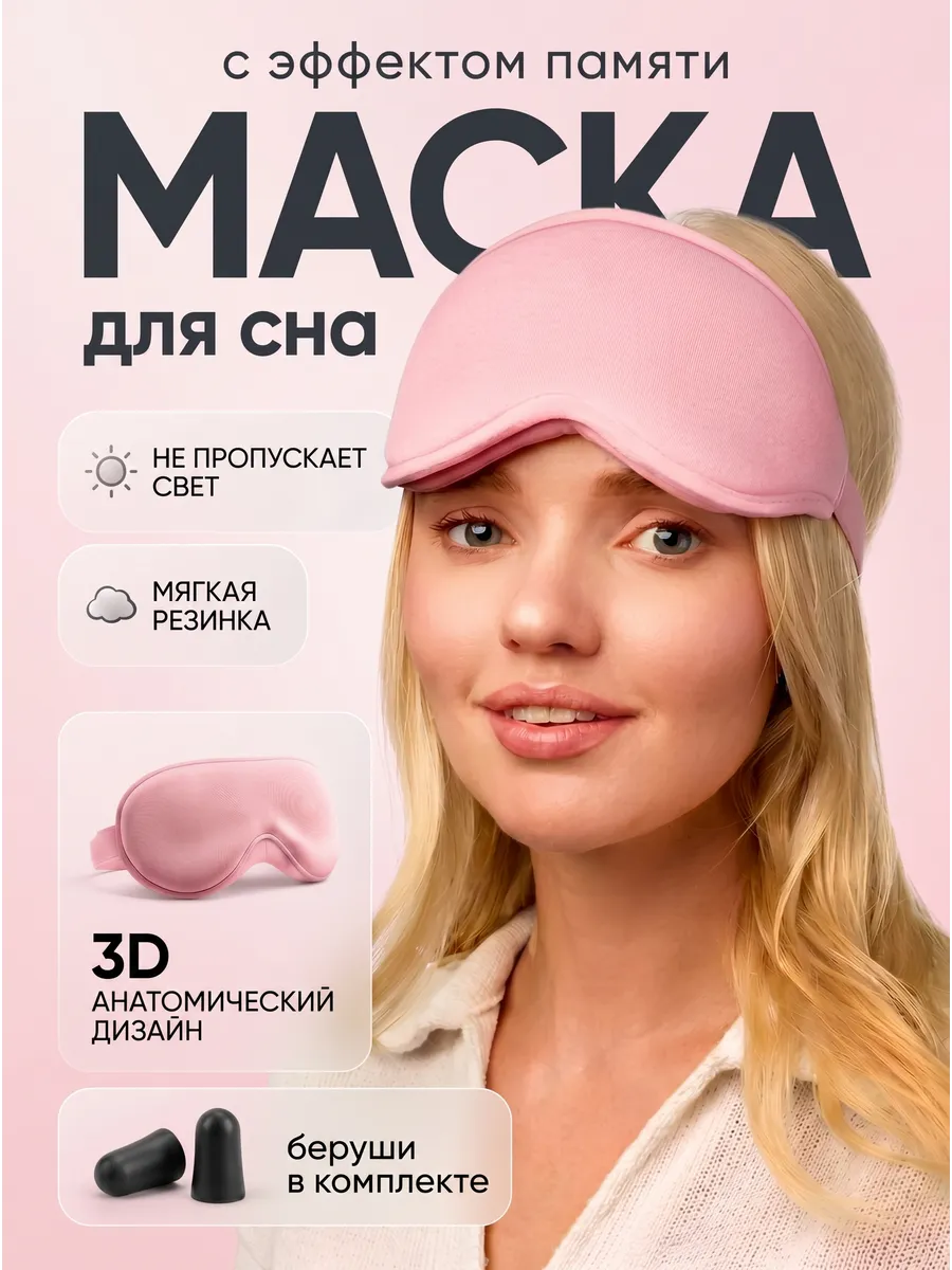 Маска для сна мягкая удобная повязка