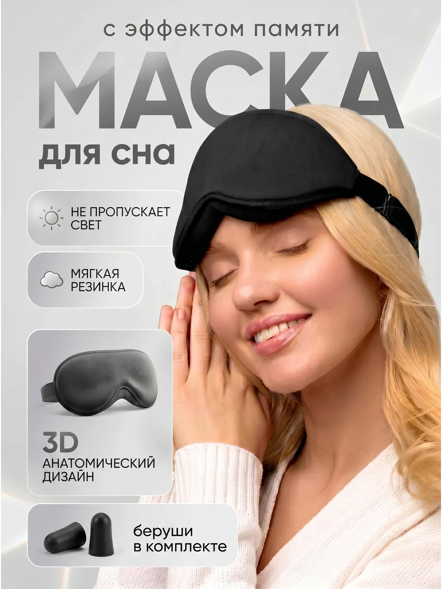 Маска для сна мягкая удобная повязка