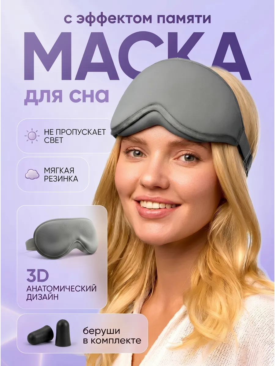 Маска для сна мягкая удобная повязка