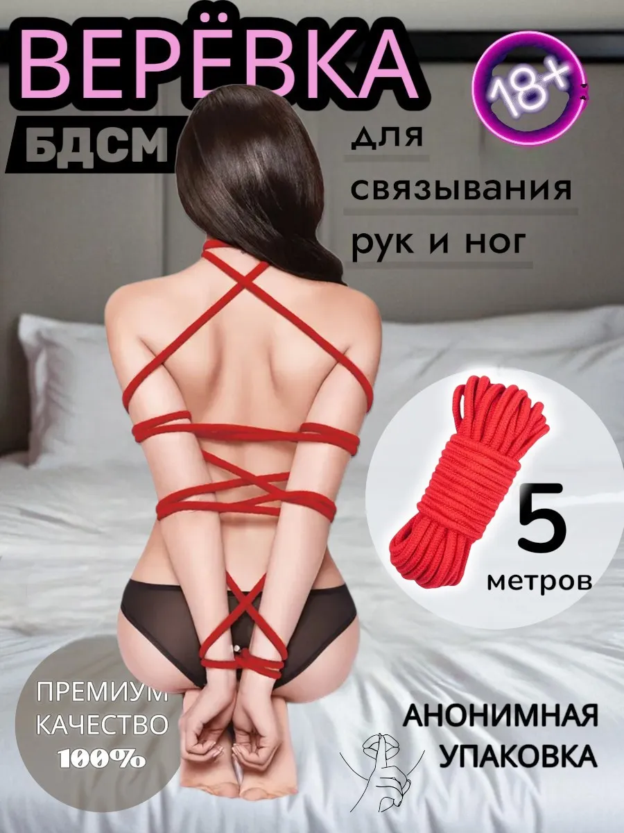 Веревка шибари для связывания БДСМ для взрослых 18+