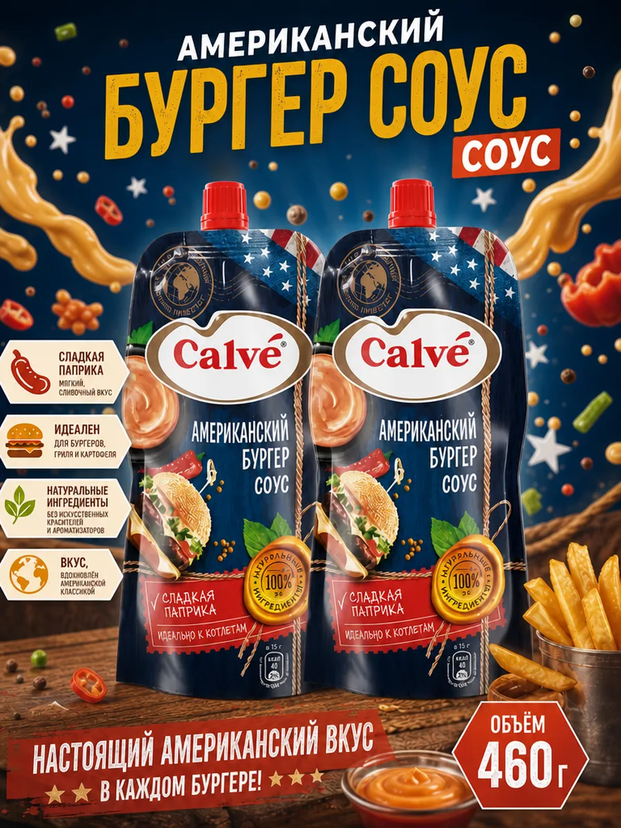 Соус американский бургер 2 шт 230 гр