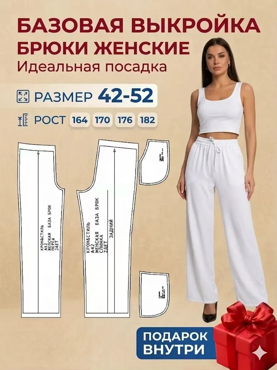 КРОЙ&СТИЛЬ Базовая выкройка женских брюк лекало