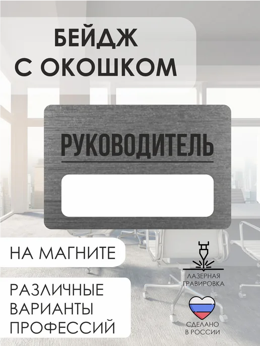 AUGUSTO Бейдж с гравировкой на магните Руководитель, серый