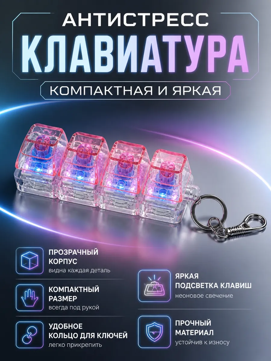 антистресс клавиатура