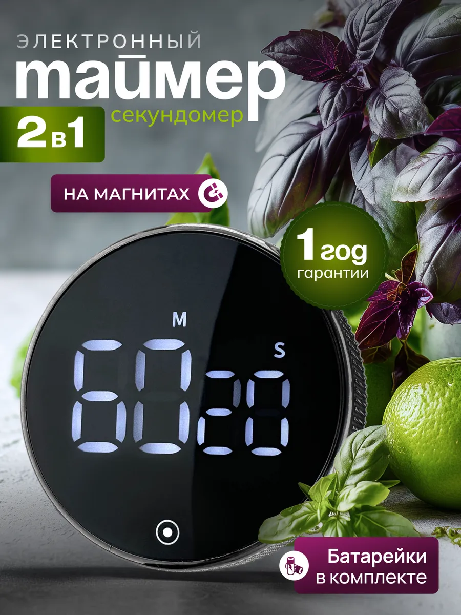 Таймер кухонный электронный магнитный с секундомером