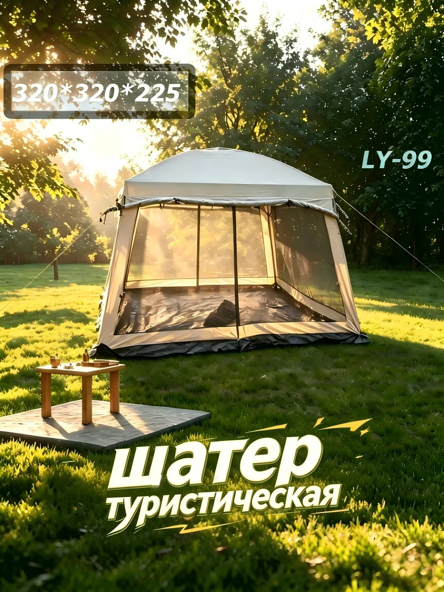 Шатер беседка с полом садовый с москитной сеткой LY99