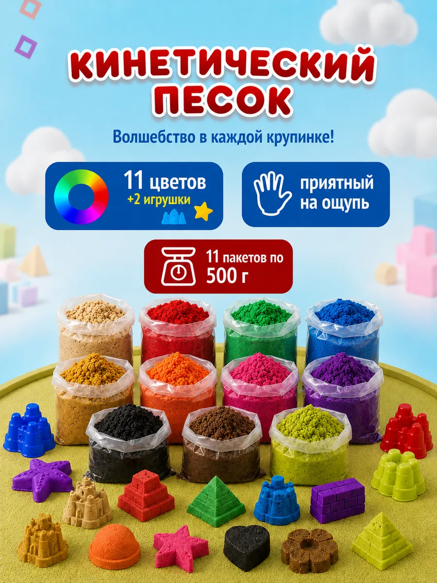 Кинетический песок набор 11 цветов по 500 г и 2 игрушки