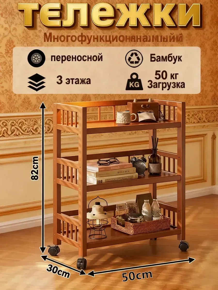 Этажерка 3 секц. 50х30х82 см Бамбук
