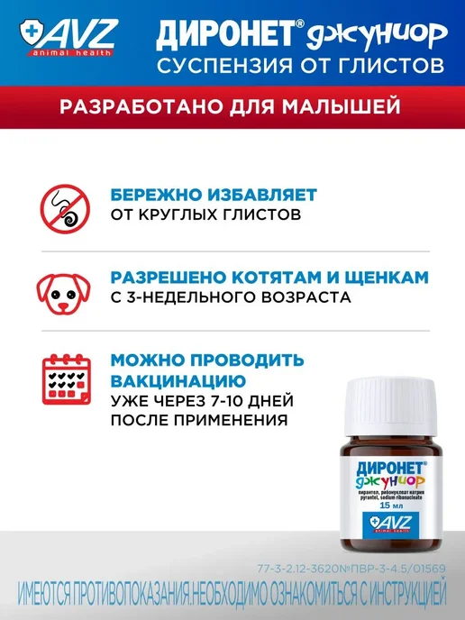АВЗ Диронет джуниор Суспензия для котят и щенков от глистов 15мл, 15 мл, фото 2
