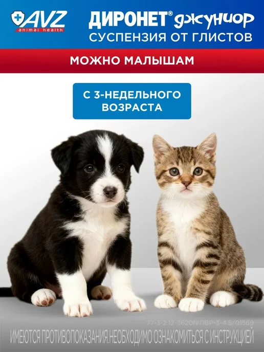 АВЗ Диронет джуниор Суспензия для котят и щенков от глистов 15мл, 15 мл, фото 4