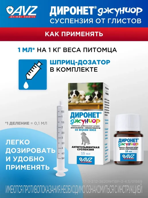 АВЗ Диронет джуниор Суспензия для котят и щенков от глистов 15мл, 15 мл, фото 5