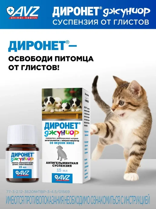 АВЗ Диронет джуниор Суспензия для котят и щенков от глистов 15мл, 15 мл, фото 7