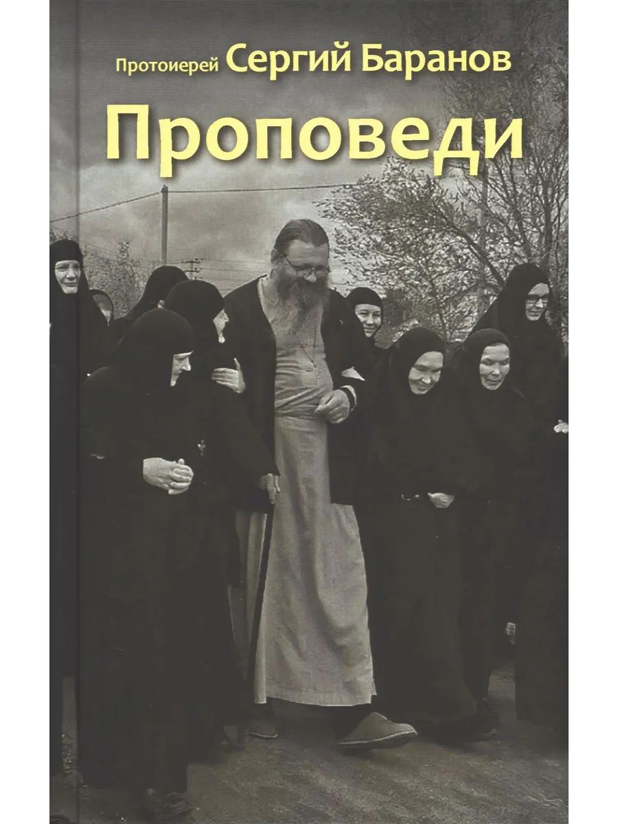 Проповеди. Протоиерей Сергий Баранов